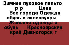 Зимнее пуховое пальто Moncler р-р 42-44 › Цена ­ 2 200 - Все города Одежда, обувь и аксессуары » Женская одежда и обувь   . Красноярский край,Дивногорск г.